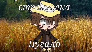 •~/страшилка Gacha Life|•пугало•|