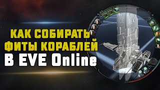 EVE Online. ГАЙД ДЛЯ НОВИЧКОВ. КАК СОБРАТЬ СВОЙ ФИТ? Руководство по фиту кораблей