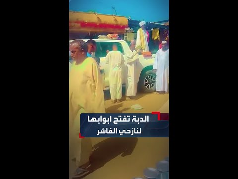 سكان الد ب ة بالولاية الشمالية يطلقون مبادرة لدعم نازحي الفاشر بعد وصول العشرات إلى المدينة