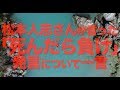 松本人志さんの「死んだら負け」発言に一言【せやろがいおじさん 】