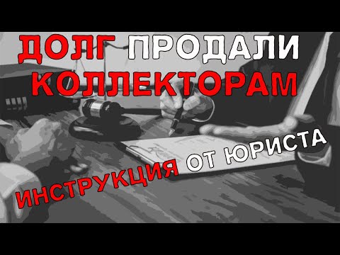 Банк продал долг коллекторам. Может ли банк продать долг коллекторам?