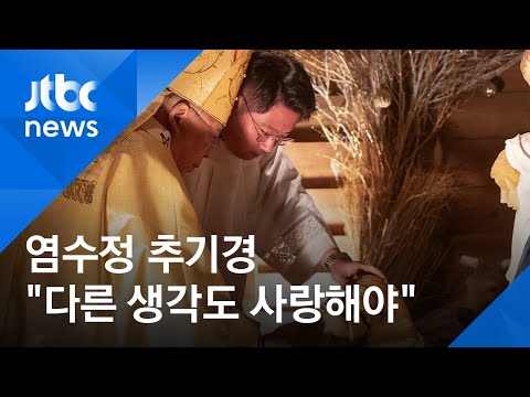 <strong>염수정</strong> 추기경 &amp;quot;다른 사람 생각도 사랑해야&amp;quot; 메시지