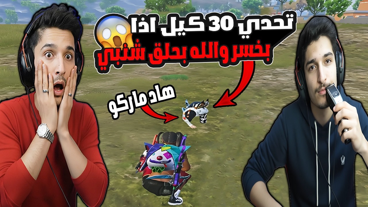 مستحيل🔥 تحدي لأول مرة 30 كيل سولو سكواد وإذا خسرت والله أحلق شنبي على البث المباشر!😱😂 نور جيمر