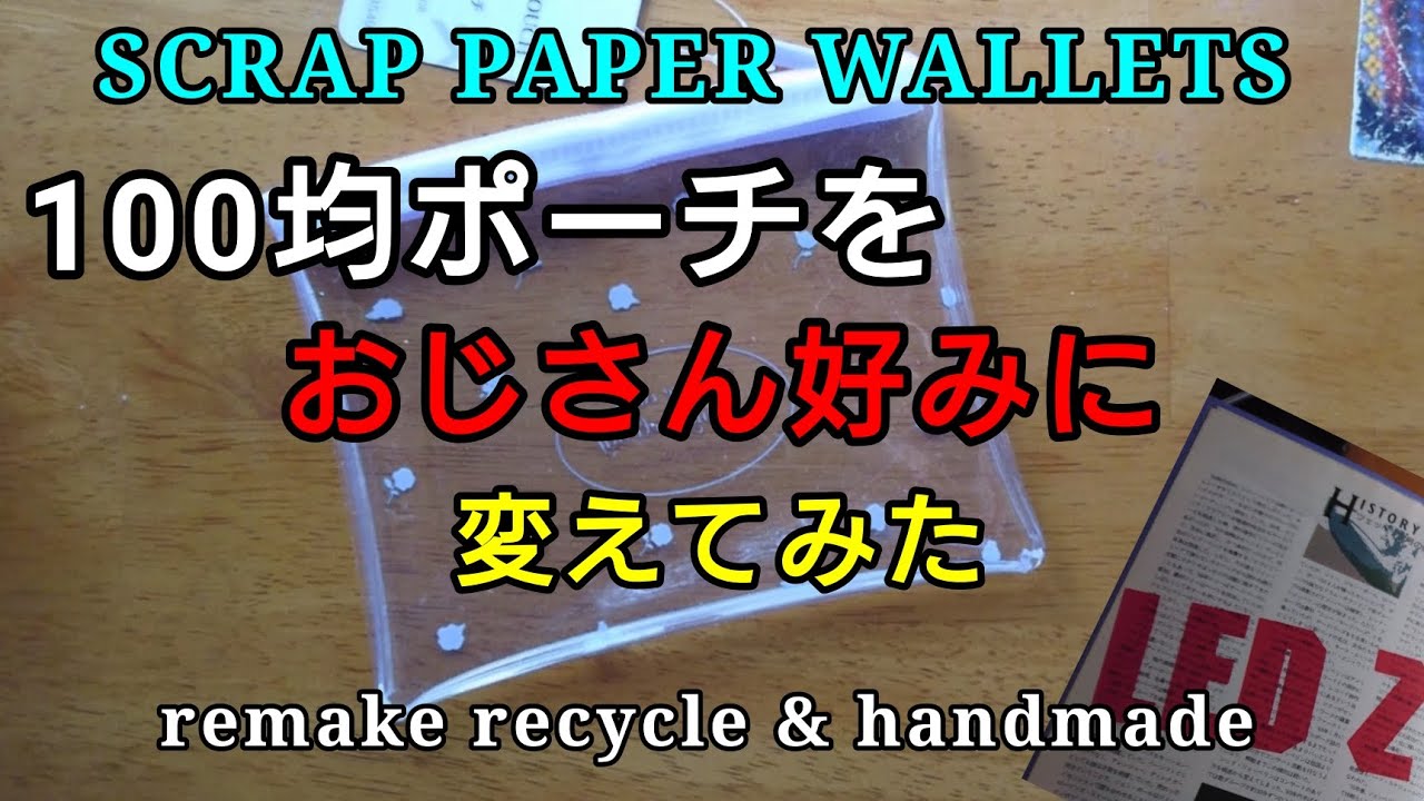 【100均】100均のファンシーポーチをおじさん好みにしてみた