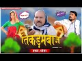 Tikdambaaz mama bhanja part1     1  bbbbindasgoswami  banu panku