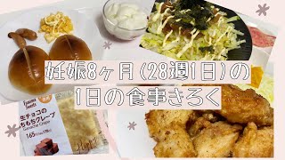 【妊娠8ヶ月】妊婦のリアルな1日の食事記録。