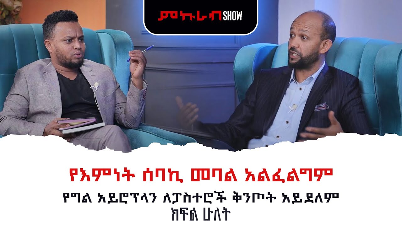 እርግምሃለው የሚሉ ፓስተሮች ሀሰተኞች ናቸው| ፓስተር ሜሮን ወልደኃዋርያት | pastor Meron ...