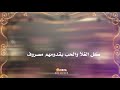ٳهداء لجميع المتابعين ٳنشودة يامرحبا باللي حلو علينا ضيوف الوصف مهم ومونسيانه اي احد رح ردها للكل 
