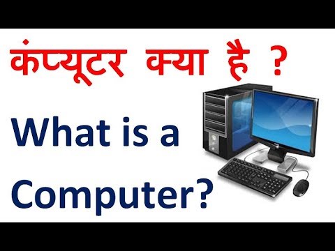 कंप्यूटर क्या है ? What is a Computer?  कंप्यूटर का परिचय|| Introduction of Computer.