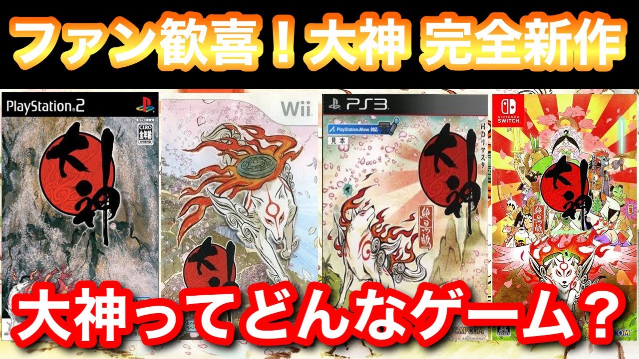ファン歓喜!まさかの『大神』が完全新作として蘇る!改めて思う大神の面白さに今一度触れてみよう!【PS2/PS4/switch】 - YouTube