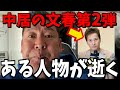 【1/7緊急速報】中居正広へ文春砲第二弾である人が大変なことに...【立花孝志 斎藤元彦 兵庫県 NHK党 奥谷謙一 百条委員会】
