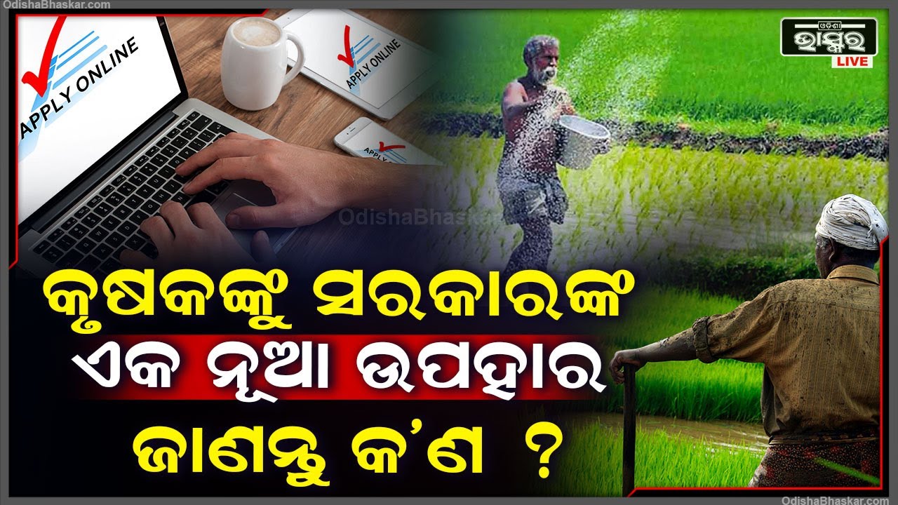 କୃଷକଙ୍କୁ ସରକାର ଦେବେ ଏକ ନୂଆ ଉପହାର । ଲାଭ ଉଠାଇବାକୁ ଉଭୟ ଅନଲାଇନ ଓ ଅଫଲାଇନରେ କରନ୍ତୁ ଆବେଦନ ।
