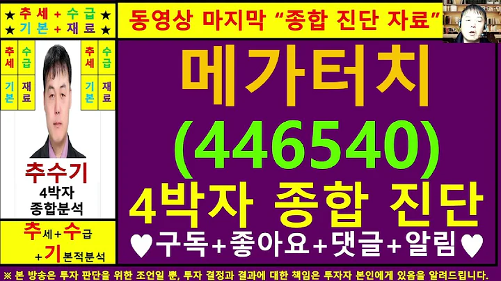메가터치(446540)종목진단및향후주가전망 추수기(추수)전문가