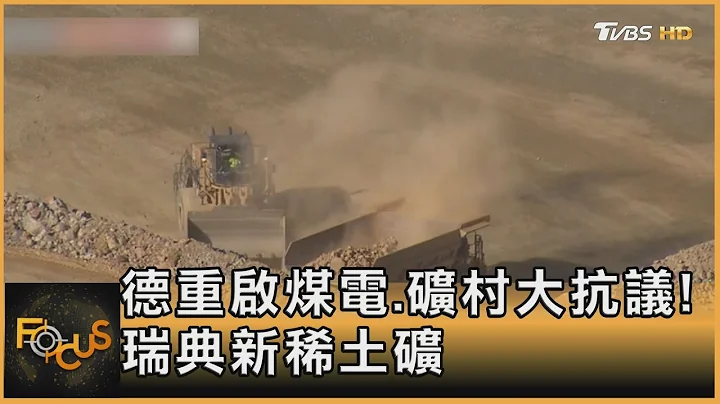 德重启煤电.矿村大抗议！瑞典新稀土矿｜方念华｜FOCUS全球新闻 20230116@TVBSNEWS01 - 天天要闻