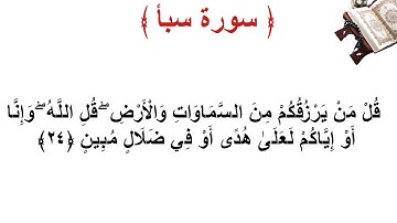 سورة سبأ الأية 24