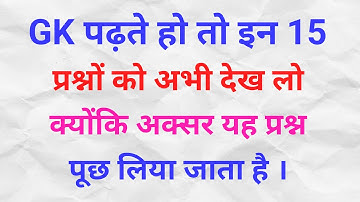 15 important GK questions which are asked in every exam | GK for Competitive Exams