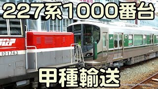 227系1000番台 甲種輸送