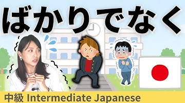 日本語練習／中級【ばかりでなく】会話