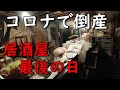 コロナでどん底の居酒屋閉店。無謀、ユーチューバーに挑戦！