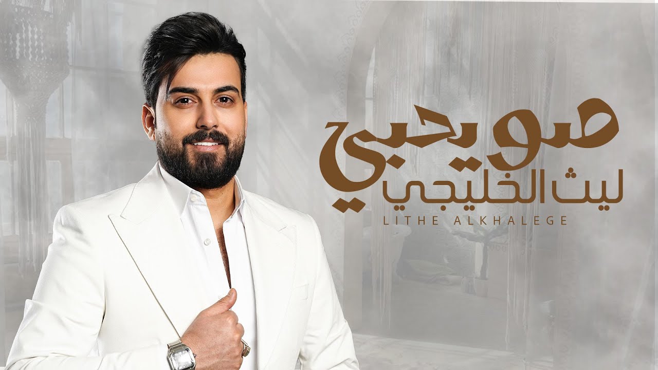 ليث الخليجي - صويحبي (Official Audio) 2025