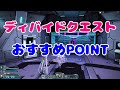 【PSO2】ディバイドクエストのポイント☆【知らなきゃ損♪】