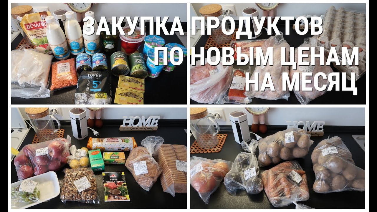 ЗАКУПКА ПРОДУКТОВ НА МЕСЯЦ/ЧЕК НА 4800/НОВЫЕ ЦЕНЫ/ПРОДУКТОВАЯ КОРЗИНА