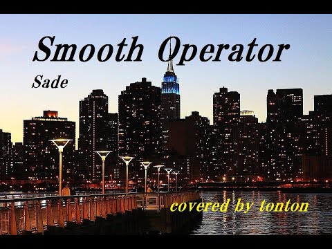 ▶️「Smooth Operator」Sadeの曲（covered by tonton）