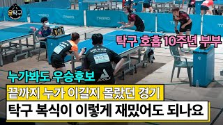 끝까지 결과를 몰랐던 탁구 복식 박빙 승부! 제2회 울진 현정화배 예선전 백인엽 신재인 VS. 홍연호 류미 하이라이트 screenshot 4