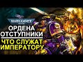 ОРДЕНА ПРЕДАТЕЛИ-ОТСТУПНИКИ ЧТО СЛУЖАТ ИМПЕРАТОРУ! (WARHAMMER 40000)