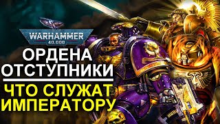 ОРДЕНА ПРЕДАТЕЛИ-ОТСТУПНИКИ ЧТО СЛУЖАТ ИМПЕРАТОРУ! (WARHAMMER 40000)