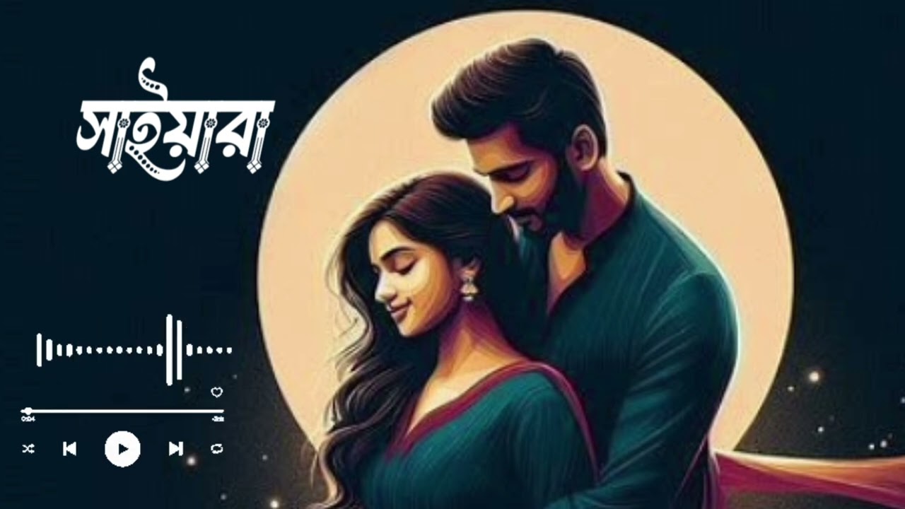 সাইয়ারা /saiyaara  / বাংলা নতুন গান/Cover songs \Lo-fi Version song/90s vibe hit songs