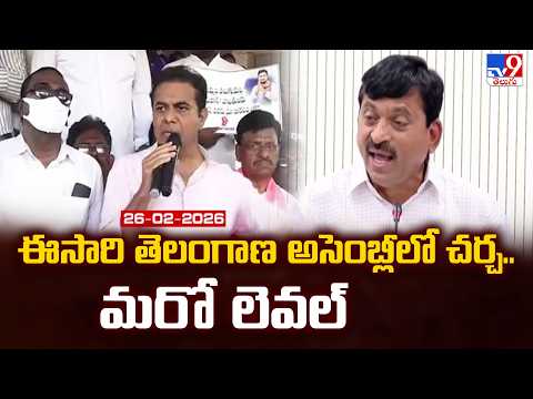 Telangana Assembly 2026 : ఈసారి తెలంగాణ అసెంబ్లీలో చర్చ.. మరో లెవల్ | Congress Vs BRS  - TV9 - TV9