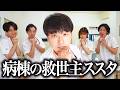 【救世主】激務の病棟を救う新人看護師ススタ