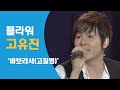 고유진 플라워 바보라서 고질병 Live 20100828