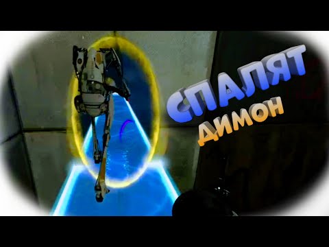 ИГРАЕМ В PORTAL 2!//КАК ИГРАТЬ В ПОРТАЛ ВДВОЕМ