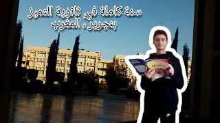 كيف قضيت سنة كاملة في ثانوية التميز بنجرير !؟