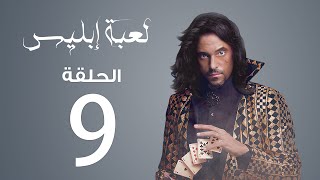 مسلسل لعبة إبليس | الحلقة 9