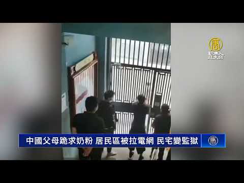 中国父母跪求奶粉 居民区被拉电网 民宅变监狱