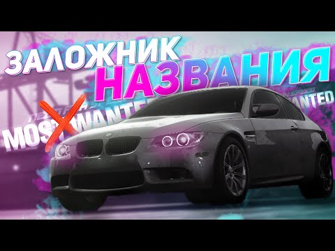 Видео: Заложник названия - Need For Speed Most Wanted 2012