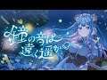 【オリジナル曲】鐘の音は遠く遥か | Kawaii Future Bass【VTuber / #しぐまりう】