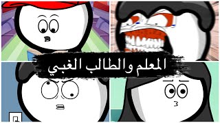 معلم كاد ان يجن والولد لما يدخل غرفة اخته 😂