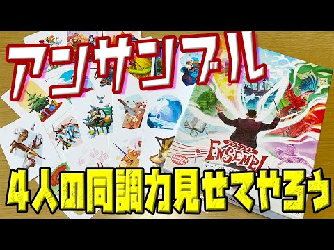 【アンサンブル】俺たち4人の同調力試してみるよ!!【ボードゲーム】