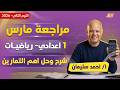 رياضه اولى اعدادي مراجعه شهر مارس رياضه اولى اعدادي مستر احمد سليمان