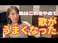 歌が上手くなるために私がやめたこと 5選
