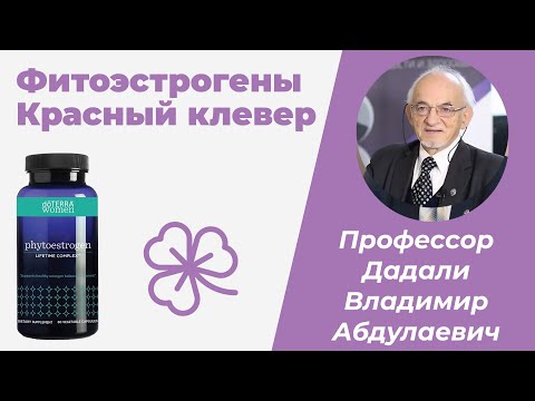 Фитоэстрогены / Красный клевер / Эстроген / Дадали Владимир Абдулаевич