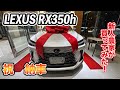 LEXUS RX350h 久々のハイブリット車に感動しました