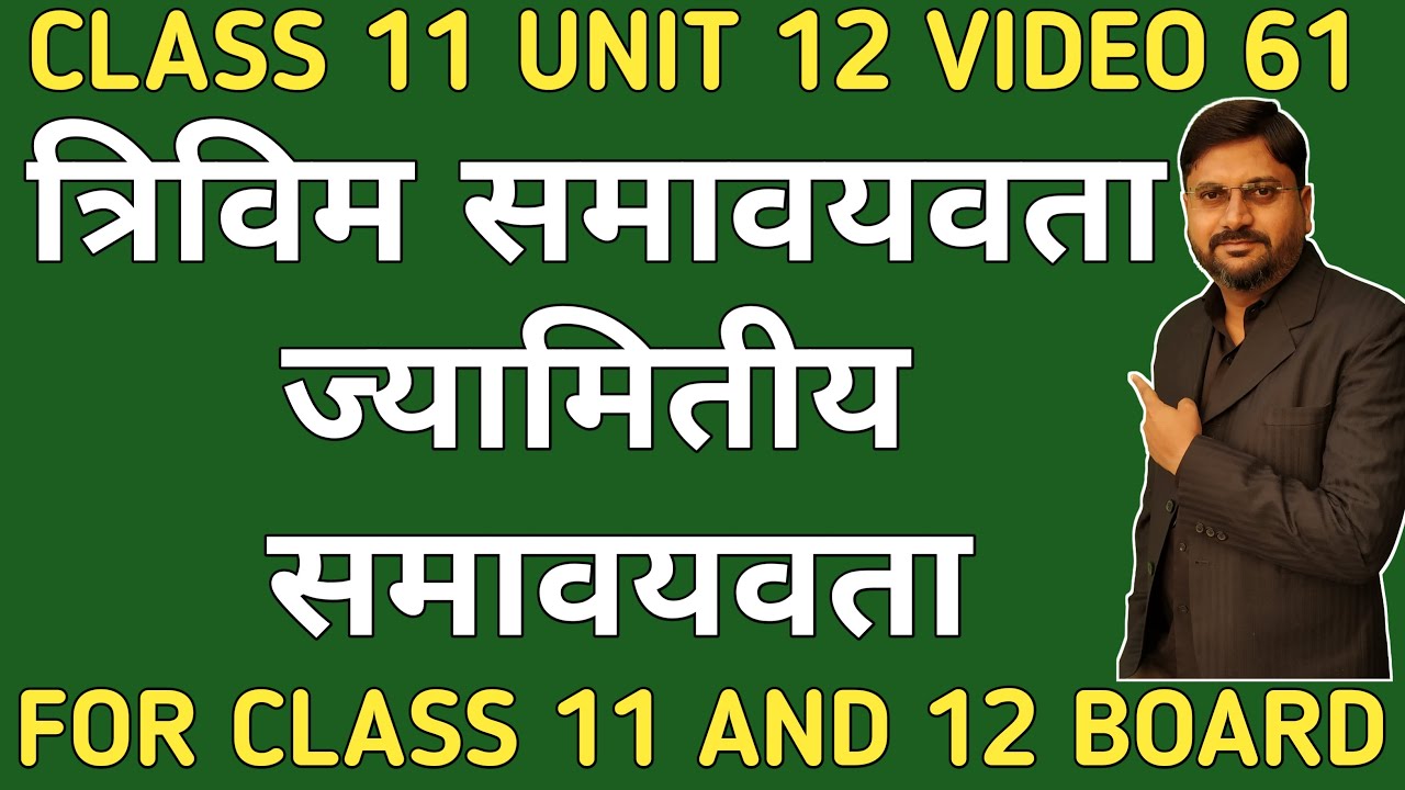 त्रिविम समावयवता | ज्यामितीय समावयवता | stereo isomer | geomertical isomerism | class11unit12video61