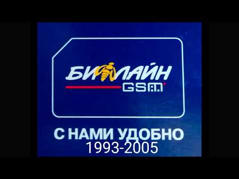 Эволюция логотипа Билайн (1993 н.в.)