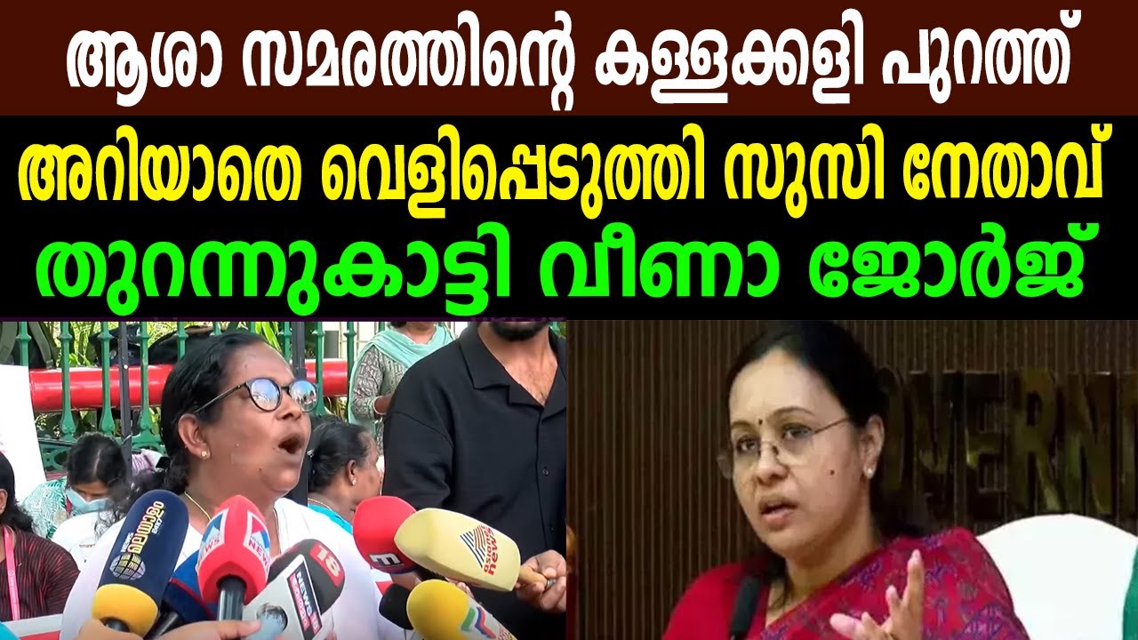 ആശാ സമരത്തിന്റെ കള്ളക്കളി പുറത്ത്, അറിയാതെ വെളിപ്പെടുത്തി സുസി നേതാവ്,  തുറന്നുകാട്ടി  വീണാ ജോർജ്