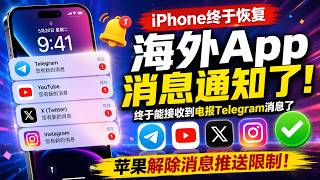 终于解决了！iPhone恢复海外App消息推送教程，终于能接收到电报消息通知了｜苹果解除Telegram、YouTube、X/Twitter、Instagram消息推送限制｜苹果消息通知｜电报